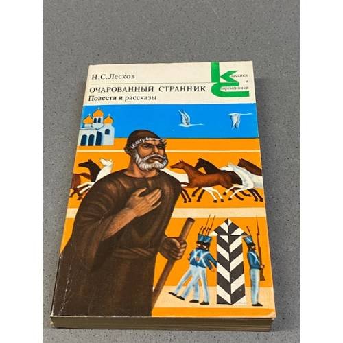 Очарованный странник. Повести и рассказы