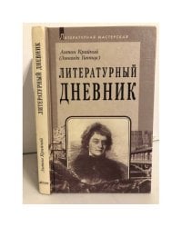 Литературный дневник