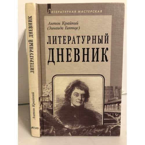 Обложка книги «Литературный дневник» — Антон Крайний ( Зинаида Гиппиус), ISBN 5778400888