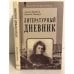 Обложка книги «Литературный дневник» — Антон Крайний ( Зинаида Гиппиус), ISBN 5778400888