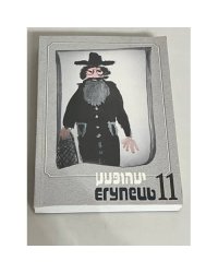 Егупец. № 11. Художественно-публицистический альманах
