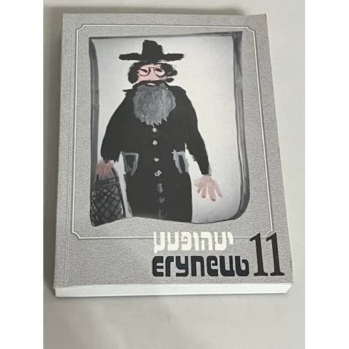 Егупец. № 11. Художественно-публицистический альманах