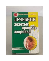 Лечебник. Золотые правила здоровья