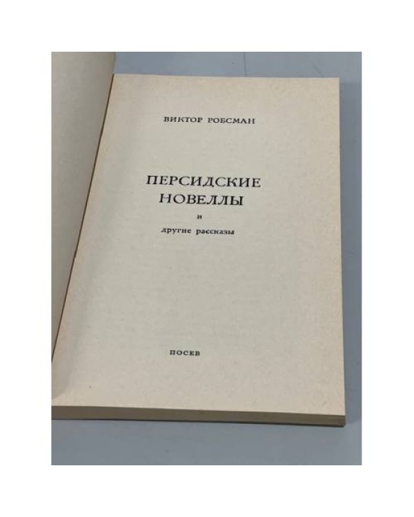 Персидские новеллы и другие рассказы