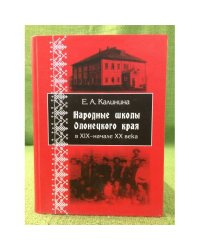 Народные школы олонецкого края в XIX - начале XX века
