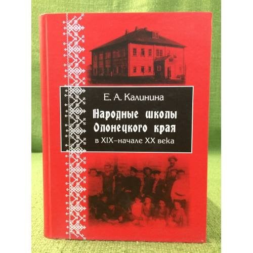 Народные школы олонецкого края в XIX - начале XX века