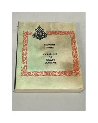 Сказание об Омаре Хайяме