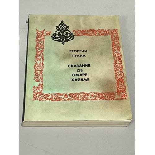 Обложка книги «Сказание об Омаре Хайяме» — Гулиа, Георгий Дмитриевич