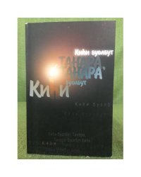 Киһи боулбут Таҥгара,Таҥгара боулбут Киһи