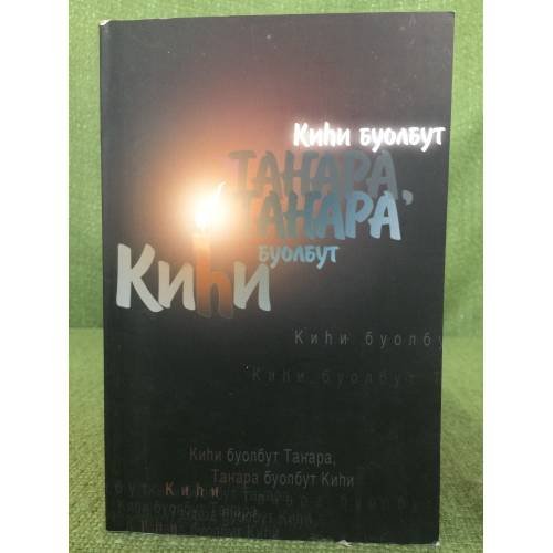 Киһи боулбут Таҥгара,Таҥгара боулбут Киһи