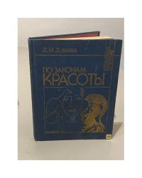По законам красоты