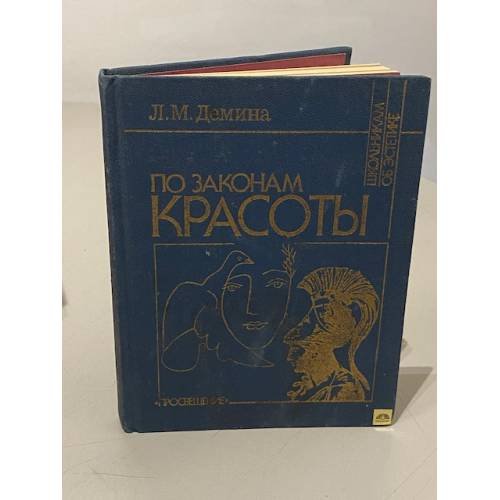 Обложка книги «По законам красоты» — Демина Лидия Михайловна