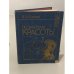 Обложка книги «По законам красоты» — Демина Лидия Михайловна