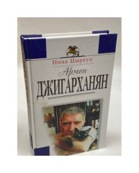 Армен Джигарханян
