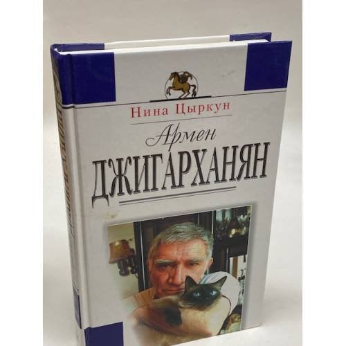 Обложка книги «Армен Джигарханян» — Цыркун Нина, ISBN 5040094280