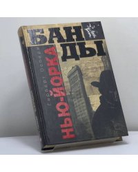 Банды Нью-Йорка