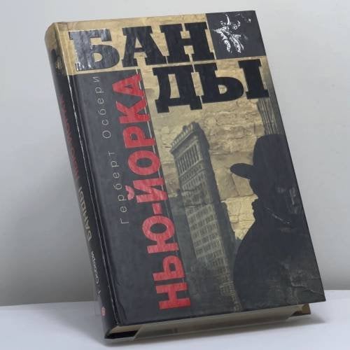 Обложка книги «Банды Нью-Йорка» — Г. Осбери, ISBN 9785952412392