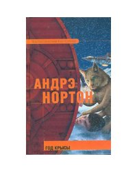 Год Крысы