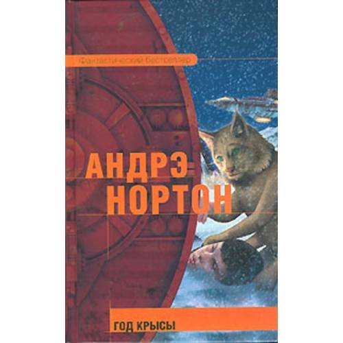 Год Крысы