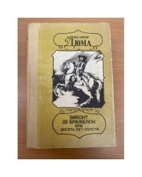 Виконт де Бражелон, или Десять лет спустя. Части 3, 4