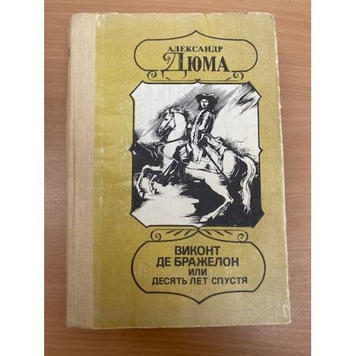 Виконт де Бражелон, или Десять лет спустя. Части 3, 4