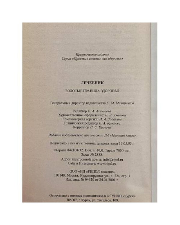 Лечебник. Золотые правила здоровья