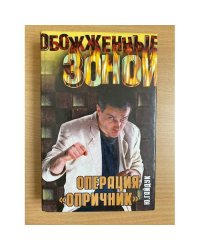Операция "Опричник"