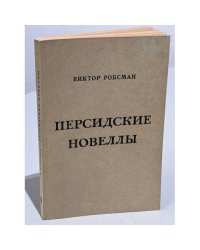Персидские новеллы и другие рассказы