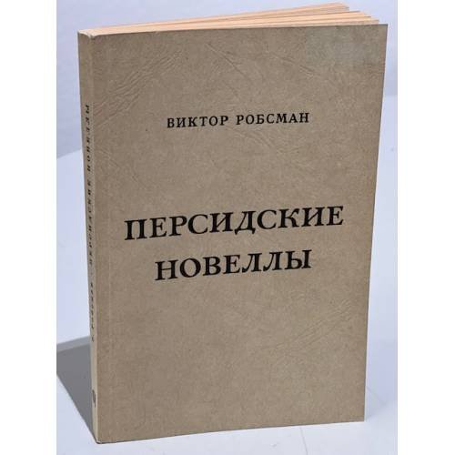 Персидские новеллы и другие рассказы