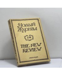 Новый Журнал. Книга 57