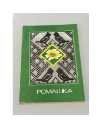 Ромашка