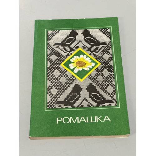Обложка книги «Ромашка» — Автор не указан