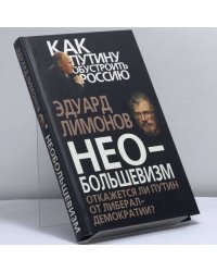 Необольшевизм. Откажется ли Путин от либерал-демократии?