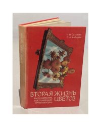 Вторая жизнь цветов. Выращивание, высушивание, аранжировка