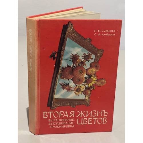 Вторая жизнь цветов. Выращивание, высушивание, аранжировка