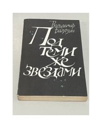 Под теми же звездами