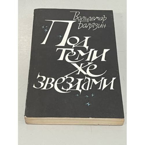 Под теми же звездами