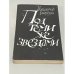 Под теми же звездами