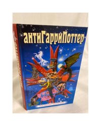 АнтиГарриПоттер