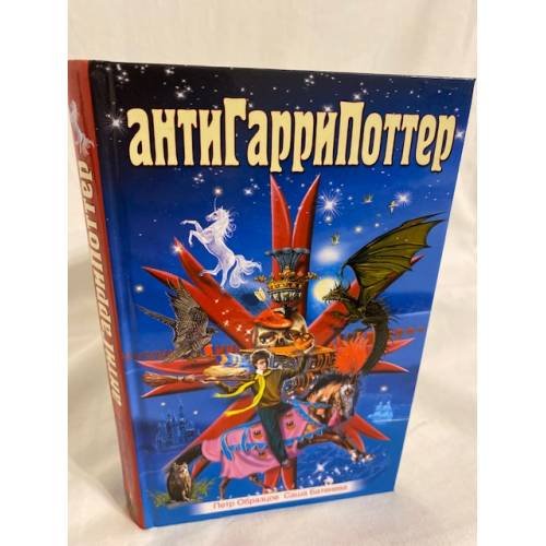 Обложка книги «АнтиГарриПоттер» — Образцов П.А.; Батенева С., ISBN 5878491931