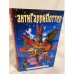 Обложка книги «АнтиГарриПоттер» — Образцов П.А.; Батенева С., ISBN 5878491931
