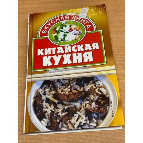 Китайская кухня