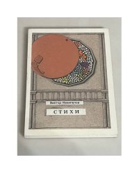 Виктор Некипелов. Стихи