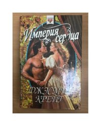 Империя сердца
