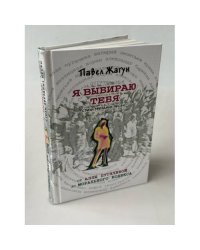 Я выбираю тебя. Стихи звездных песен. От Аллы Пугачевой до Морального кодекса