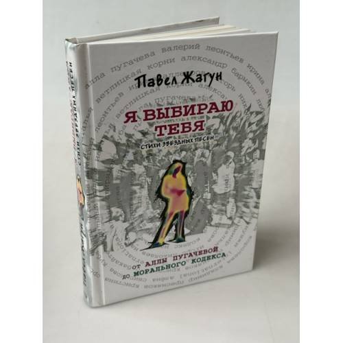 Обложка книги «Я выбираю тебя. Стихи звездных песен. От Аллы Пугачевой до Морального кодекса» — Жагун Павел Николаевич, ISBN 9785699201570