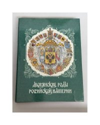 Дворянские роды Российской империи. Том 3. Князья