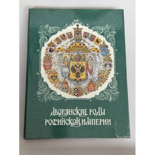 Обложка книги «Дворянские роды Российской империи. Том 3. Князья» — Станислав Думин и Пётр Гребельский, ISBN 586153005X