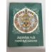 Обложка книги «Дворянские роды Российской империи. Том 3. Князья» — Станислав Думин и Пётр Гребельский, ISBN 586153005X