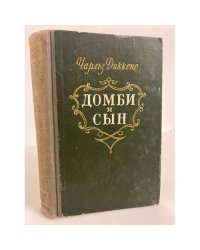 Домби и сын. Том 1